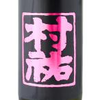 村祐黒純米大吟醸720ml村祐酒蔵