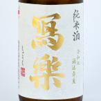 お中元ギフト冩樂純米酒一回火入れ7...