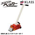 KLASS(旧 極東産機) 床剥がし機 コンパクトペッカー MP-7