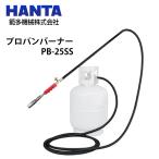 範多機械 プロパンバーナー PB-25S