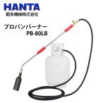 範多機械 プロパンバーナー PB-80L