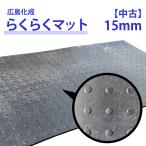 ショッピング広島 広島化成 ゴムマット らくらくマット 15mm×1m×2m 片面山【 中古 】
