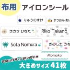 アイロンシール(柄デザイン) 特大 41枚 お名前シール