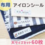 ショッピング名前シール アイロンシール(柄) 大 60枚 お名前シール