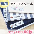 アイロンシール(柄) 大 60枚 お名前シール