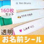 ショッピングおなまえシール 透明 お名前シール 黒文字 送料無料 160枚