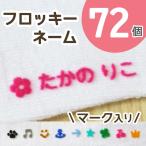 ショッピングおなまえシール フロッキーネーム(マーク) 72個 送料無料 布 服 子供 アイロン お名前シール なまえ