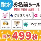 ショッピングおなまえシール お名前シール おなまえシール 耐水 499枚 保育園 幼稚園 小学校 食洗機 レンジ 防水 漢字 日用品