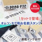 お名前スタンプ タグ用 オムツ用 セット おなまえ スタンプ 名前 ハンコ 油性 オムツ タグ シール マスク 名前スタンプ なまえスタンプ 服 布 木 紙 靴下