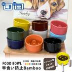 母の日 早食い防止 フードボウル 犬 猫 陶器 おしゃれ 日本製 食器 ペット 犬用 猫用 Bamboo カラー フードボウル 全10色 スタンド付きセットもあり 超最速