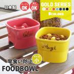 早食い防止 フードボウル 犬 猫 陶器 おしゃれ 日本製 食器 名入れ ペット 送料無料 ゴールド シリーズ 高台フードボウル 【小】 全8色 超最速