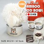 母の日 早食い防止 フードボウル 犬 猫 陶器 日本製 食器 ペット 名入れ 似顔絵 ゆるかわ Bamboo フードボウル スタンド付きセットもあり 超最速