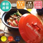 名入れ プレゼント ギフト 結婚祝い おしゃれ 鍋 炊飯 ご飯 ih対応 日本製 ごはん ■北欧風カラー 土鍋 8号 ガス&IH対応 即日 あすつく