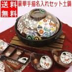 結婚祝い 土鍋 名入れ プレゼント 
