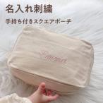 【手持ち付きスクエアポーチ】名入れ ギフト 刺繍 おむつ おむつポーチ ポーチ 文房具 母子手帳 シンプル 出産祝い 母子手帳入れ オムツポーチ プレゼント