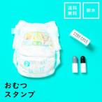 おむつスタンプ オムツ どこでもスタンプ　お名前スタンプ ネームスタンプ オシャレ はんこ 入学 幼稚園 小学校 シンプル 約3000回押せる 速乾