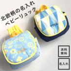 ベビーリュック 名入れ 子供 名前入り 内祝い おしゃれ かわいい メモリアル 保管 一升餅  新生児　出産祝 男の子 女の子 ベビー ベビーギフト
