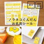 ノラネコぐんだんお名前シール 送料無料 クリアファイル付 防水 オシャレ シンプル 入園 入学 幼稚園 保育園 小学校 おなまえシール ネームシール 名前シール