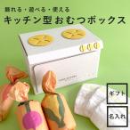 遊べるおむつケーキ キッチン型 おむつボックス 遊べるデザイン おむつストッカー 出産祝い 子育て ギフト 贈り物 出産記念 おままごと 出産祝い