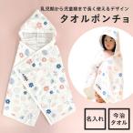 タオルポンチョ 出産祝い 今治タオル ベビーバスローブ ガーゼタオル おくるみ 男の子 女の子 フード付きバスタオル 北欧 名前 刺繍  内祝い