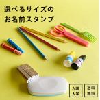 選べるサイズのお名前スタンプセット 補充インクとクリーナー付 ネームスタンプ オシャレ 入学 入園 幼稚園 名入れ 速乾性スタンプ 保育園 小学校