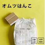 オムツはんこ 単品 ネームスタンプ オシャレ 入園 幼稚園 名入れ 保育園