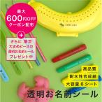 ショッピング名前シール 透明 お名前シール 名前シール 耐水 入園 入学 大容量 名入れ クリアシール  シンプル