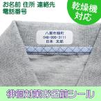 ショッピング名前シール 徘徊対策 認知症対策 布シール [名前 + 住所 + 電話] 介護 アイロン 布用 認知症 連絡先 名札 乾燥機 介護施設 入所 入院準備 高齢者