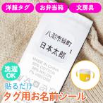 ノンアイロン お名前シール タグ用 耐水 布 名前シール 入園準備 入学準備 保育園 幼稚園 小学校 食洗機 防水 洗濯 お名前シールノンアイロン