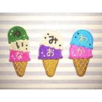 ショッピングアイスクリーム アイス　アイスクリーム　アイロン接着のお名前ネームワッペン　季節限定販売