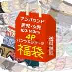 4枚セット 送料無料 キッズ パンツ ショーツ 下着 男の子 女の子 福袋 アンパサンド 綿100% 子供服 100 110 120 130 140 ampersand FO