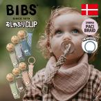正規販売店 BIBS PACI BRAID ビブス パシブレイド おしゃぶり クリップ デンマーク 北欧 シリコン 赤ちゃん ベビー 出産祝い 歯固め 歯がため かわいい おしゃれ