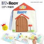 ショッピングBit\\\'z 布絵本 仕掛け絵本 ロディ 知育玩具 布製 ラトル ベビー 赤ちゃん 音のでる 布のおもちゃ ぬいぐるみ 0歳 1歳 男の子 女の子 かわいい プレゼント 出産祝い FO