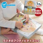 ショッピングうさぎ 布絵本 1歳 うさぎのアクティビティブック おもちゃ 赤ちゃん 出産祝い プレゼント ベビー 布製 柔らかい 0歳 子ども 知育玩具 エドインター ギフト 男 女