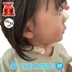 アイスリング SUO ICE RING ベビー キッズ 小さなお子様 クールリング ネックリング ママ パパ 子供 かわいい 夏 熱中症対策 暑さ対策 冷却 冷感 散歩 SUO×FO