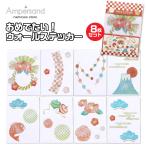 ウォールステッカー お正月 ステッカー 動物 花 木 海 植物 壁 壁装飾 シール かわいい おしゃれ 新年 FO アンパサンド L181044 ポイント利用 爆買 爆買