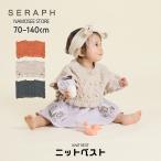ショッピングセラフ ベビー服 ニットベスト 上着 アウター 子供服 女の子 キッズ セラフ 70cm 80 90 100 110 120 家庭洗濯 かわいい おしゃれ