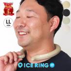 アイスリング オトナ メンズ レディース 大人 父の日 太い ママ パパ LLサイズ 大きい 首回り 42cm ICE RING クールリング ネッククーラー 大学生 かっこいい