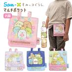 すみっコぐらし 移動ポケット マルチポケット 女の子 かわいい ポケットポーチ 幼稚園 小学校 ショルダー 通園 ポシェットポケット プレゼント キッズ