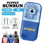 ショッピング扇風機 首かけ ハンディファン パペットスンスン グッズ 首かけ 携帯扇風機 小型 静音 冷却 5WAY 大容量 長時間 卓上 ミニ キャラクター ハンディー コンパクト 子供 CSF021