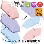 折りたたみ傘 晴雨兼用 サンリオ 日傘 軽量 フリル おしゃれ レディース 子供用 クロミ 可愛い 完全遮光 コンパクト 折り畳み キッズ ブランド 母の日 持ち手