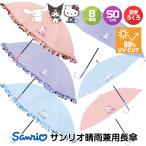 長傘 晴雨兼用 サンリオ 日傘 軽量 フリル おしゃれ レディース 子供用 クロミ シナモロール 可愛い 完全遮光 コンパクト 折り畳み 子ども キッズ ブランド