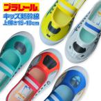 プラレール 上履き 上靴 男の子 子供 キッズ 幼稚園 保育園 ドクターイエロー 入園 入学 15cm 16 17 18 19 ポイント利用