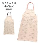 エプロン セラフ SERAPH MLESNA TEA HOUSE コラボ エプロン 大人用 人気 小物 お料理 調理実習 給食 お弁当 実習 習い事 レッスン おしゃれ