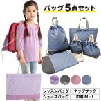 入学準備 袋 5点セット 男の子 女の子 シンプル おしゃれ 小学校 レッスンバッグ 上履き入れ 巾着 バック 鞄 無地 通学 名前 かわいい かっこいい 保温 保冷
