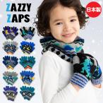 日本製 手袋 キッズ 男の子 防寒 ZAZZYZAPS 子供 幼稚園 保育園 小学生 ジュニア 子ども プレゼント クリスマス かっこいい 柄 伸びる フリーサイズ プチギフト