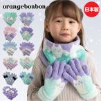 日本製 手袋 キッズ 女の子 防寒 orange bonbon 子供 幼稚園 保育園 小学生 ジュニア ユニコーン 猫 ドット 子ども 自転車 ニット プレゼント かわいい 柄