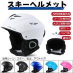 スノー ヘルメット メンズ レディース スノーボード スキー スポーツ おしゃれ 防寒 安全 耐衝撃 男女通用