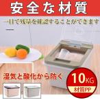 米びつ 洗える 密閉 計量カップ付き キッチン 10KG 防虫米びつ 米櫃 おしゃれ 健康 便利 多機能