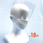 フェイスシールド　マスク＆メガネ両用　10枚セット　メール便OK
